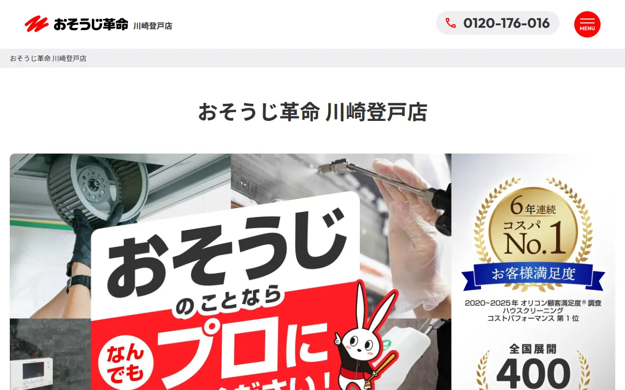 おそうじ革命 川崎登戸店のサムネイル
