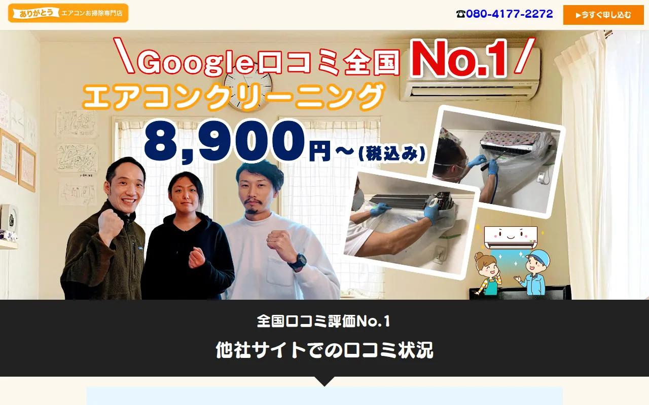 ありがとうエアコンお掃除専門店のサムネイル