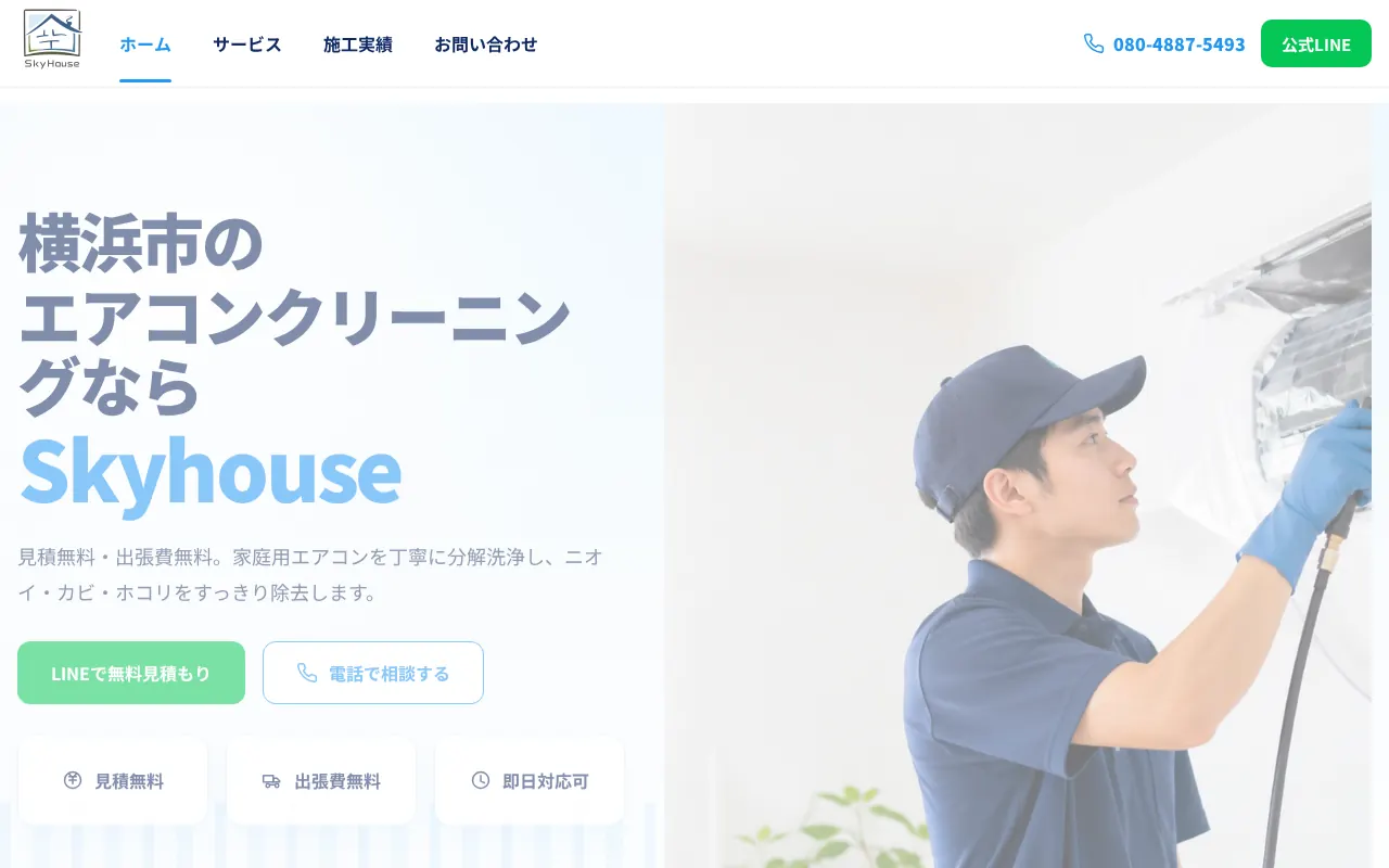 エアコンクリーニングのSkyhouse 横浜本店のサムネイル