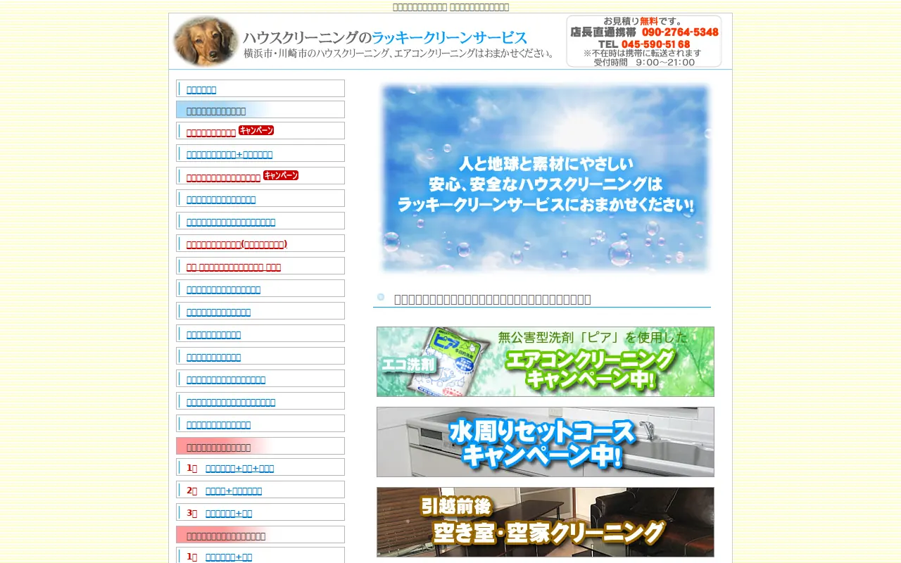 ラッキークリーンサービス エコ洗剤のエアコンクリーニング ・ハウスクリーニング 横浜市都筑区店のサムネイル