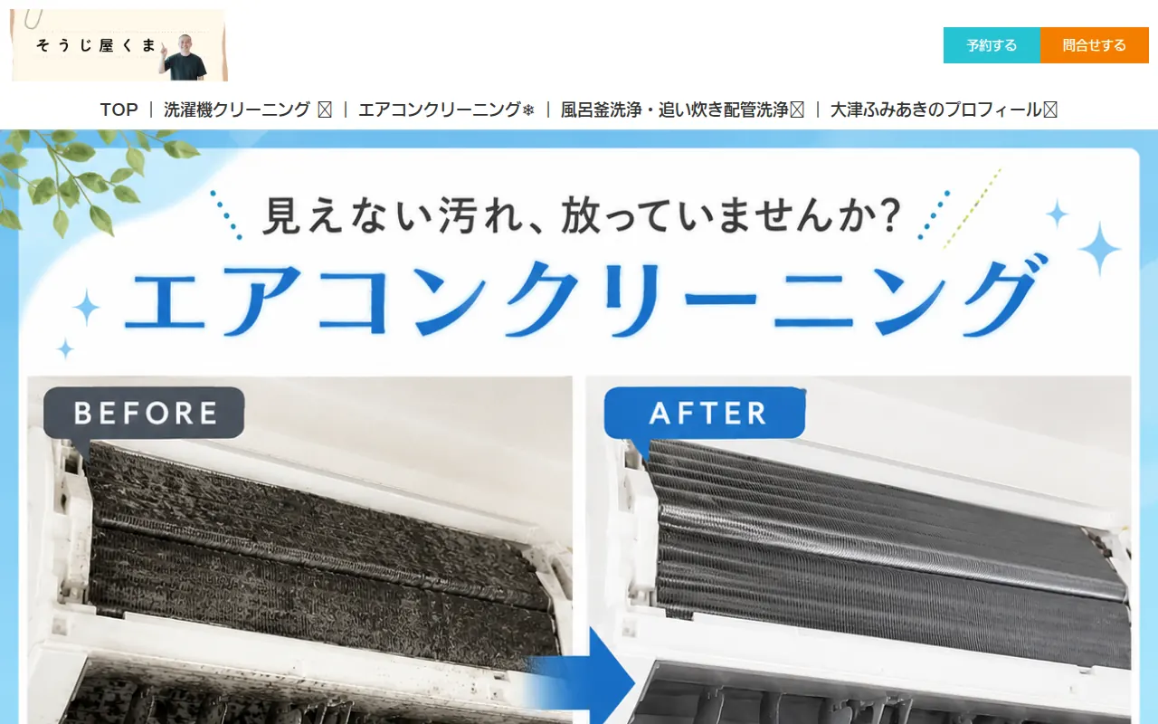 洗濯機＆エアコンクリーニング＆風呂釜洗浄 そうじ屋 くまのサムネイル