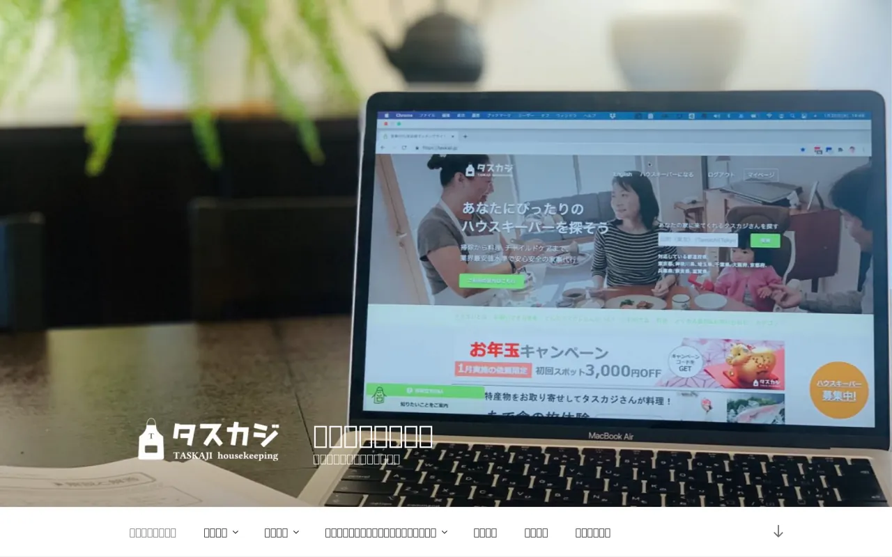 タスカジ 公式サイトのサムネイル