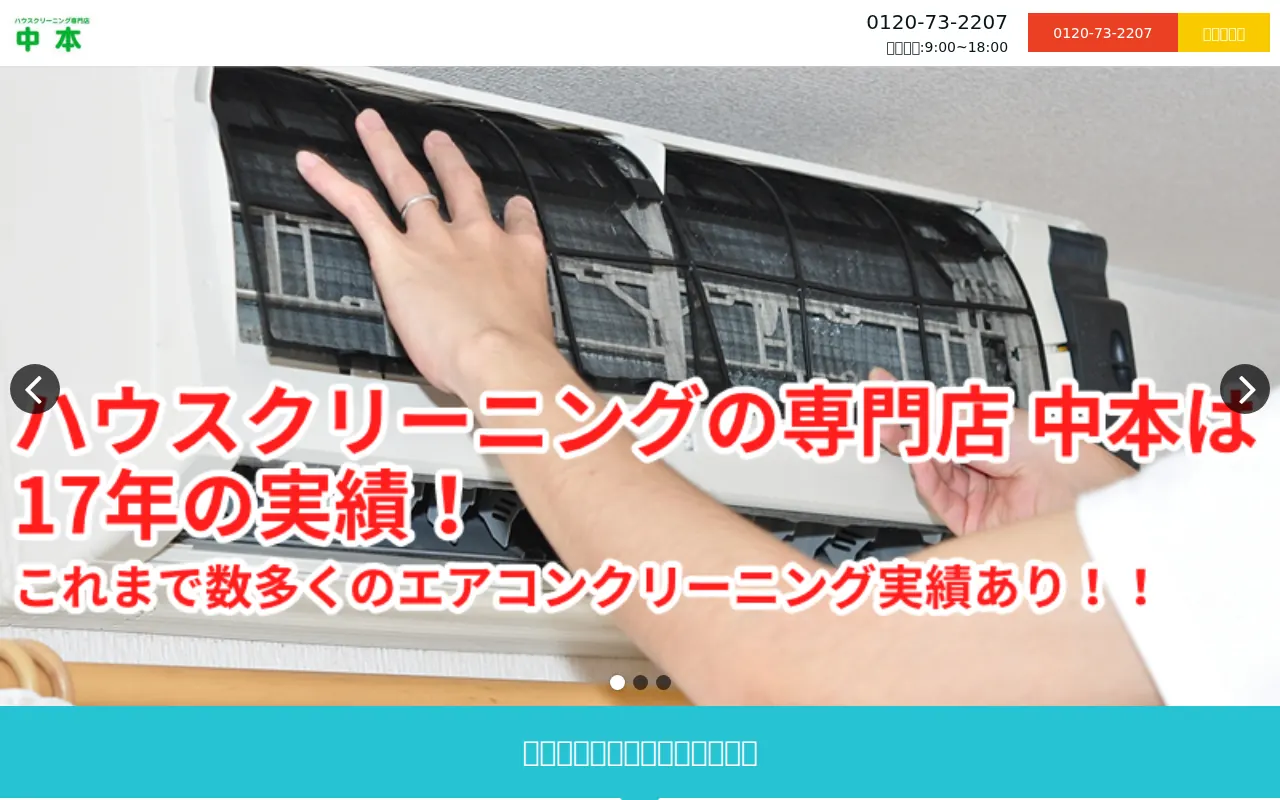 ハウスクリーニング専門店 中本のサムネイル