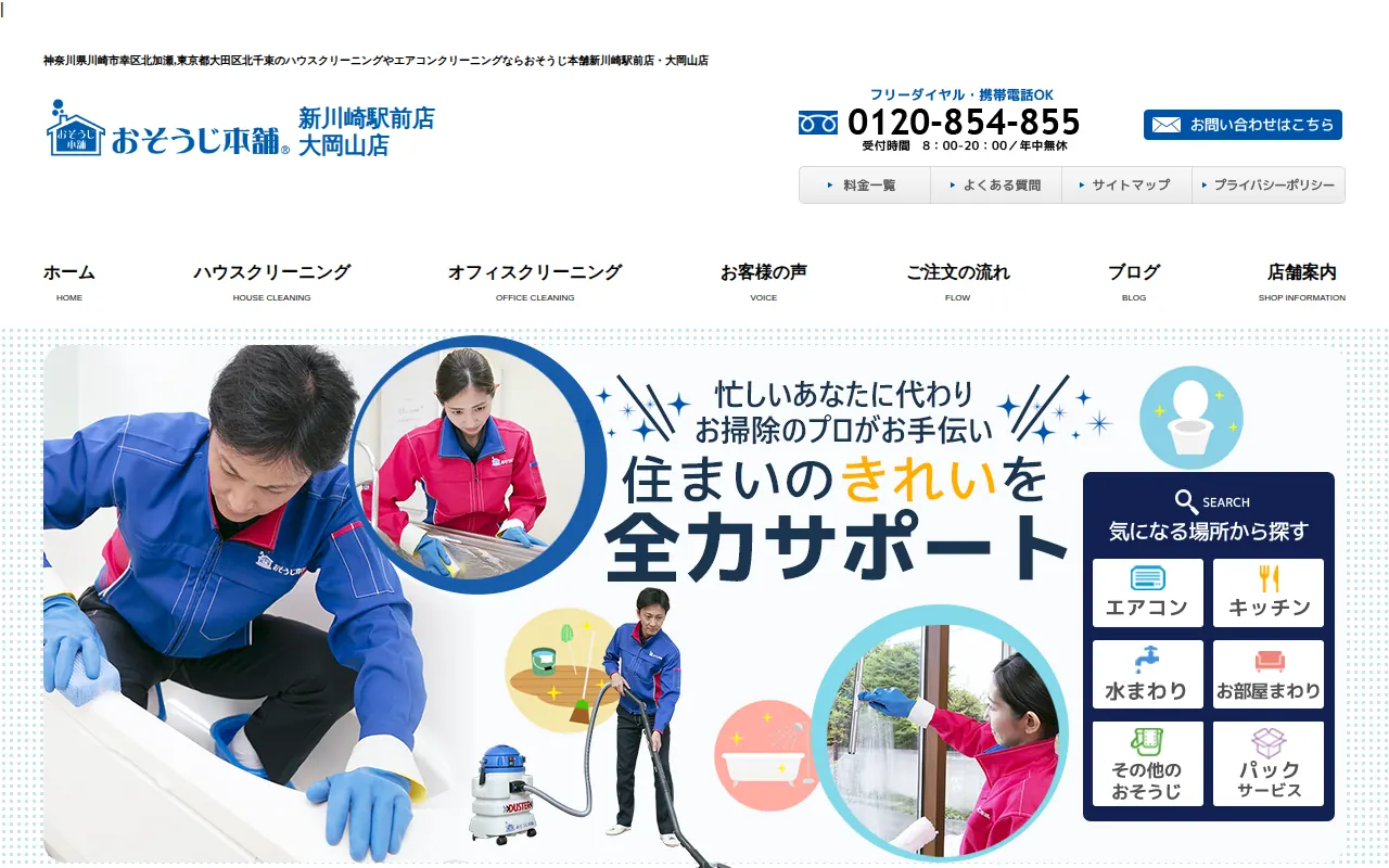 おそうじ本舗 新川崎駅前店のサムネイル