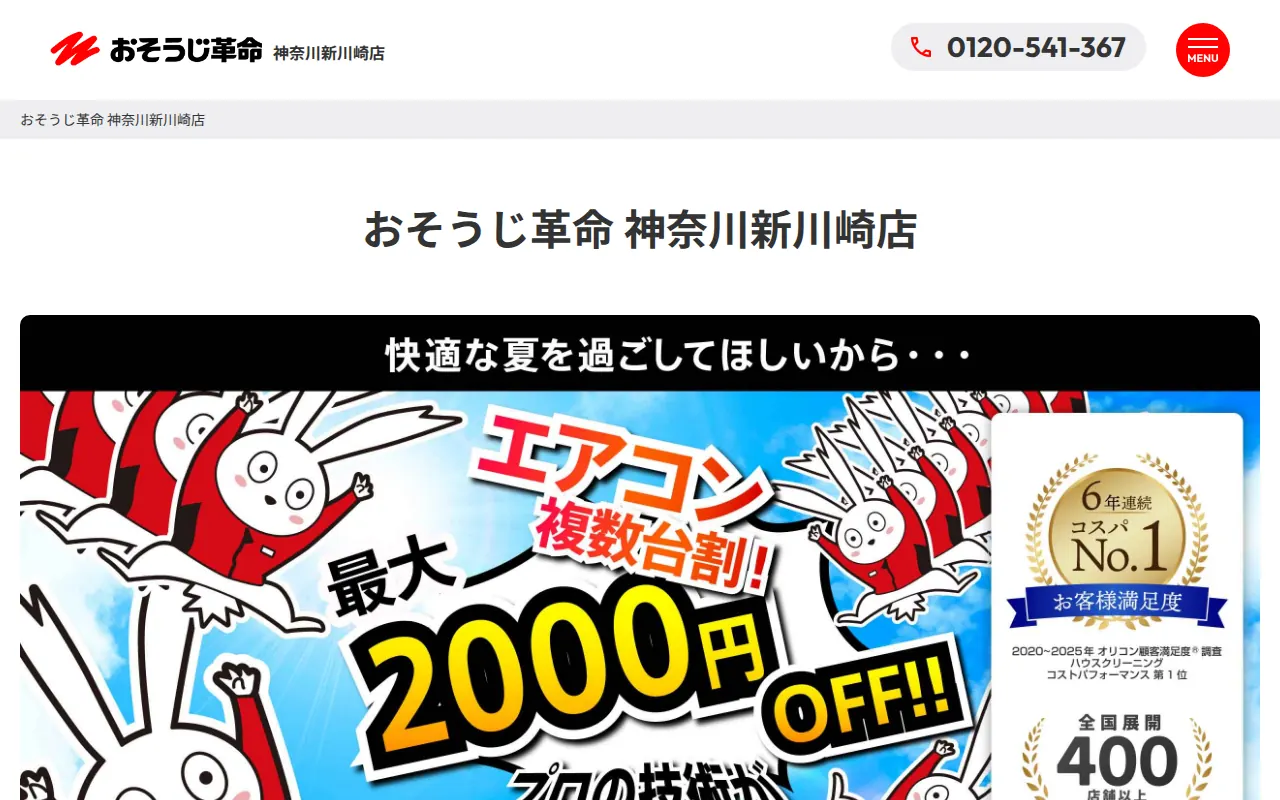 おそうじ革命神奈川新川崎店のサムネイル