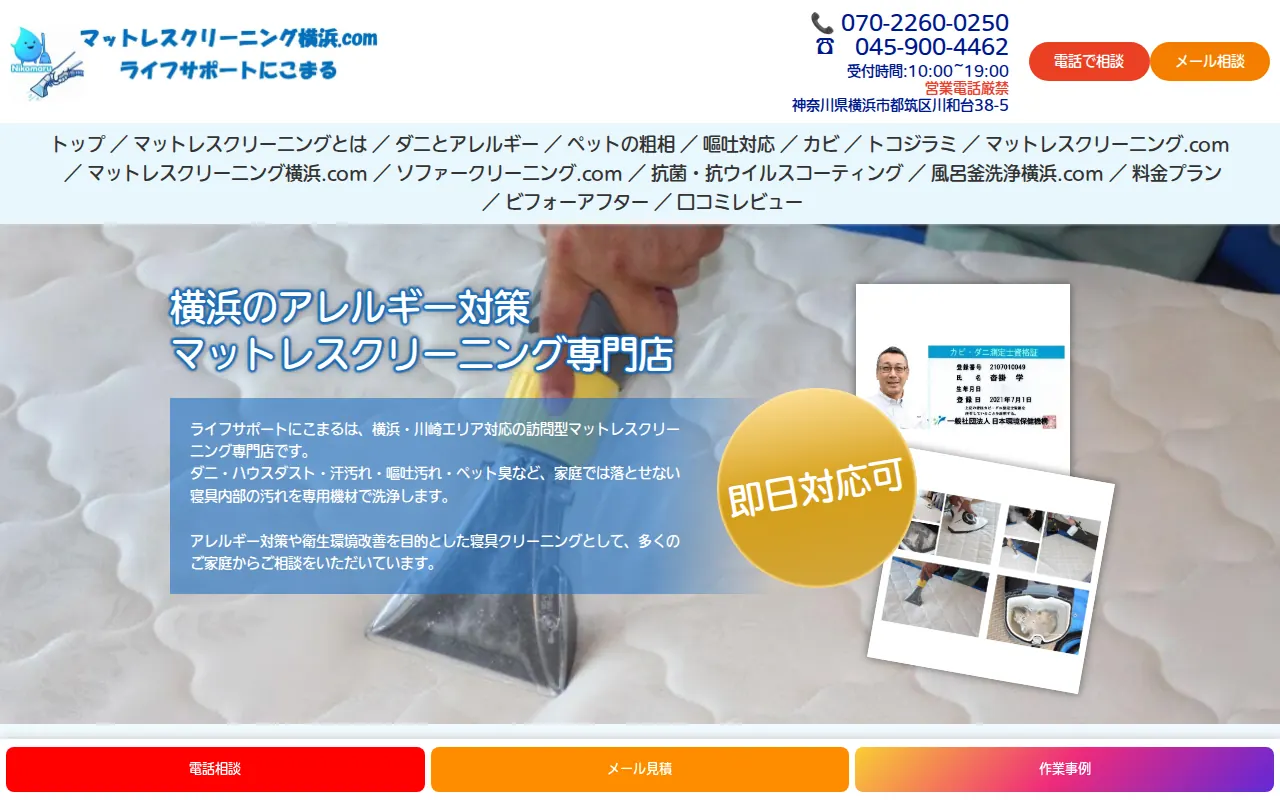 マットレスクリーニング横浜.com ライフサポートにこまるのサムネイル