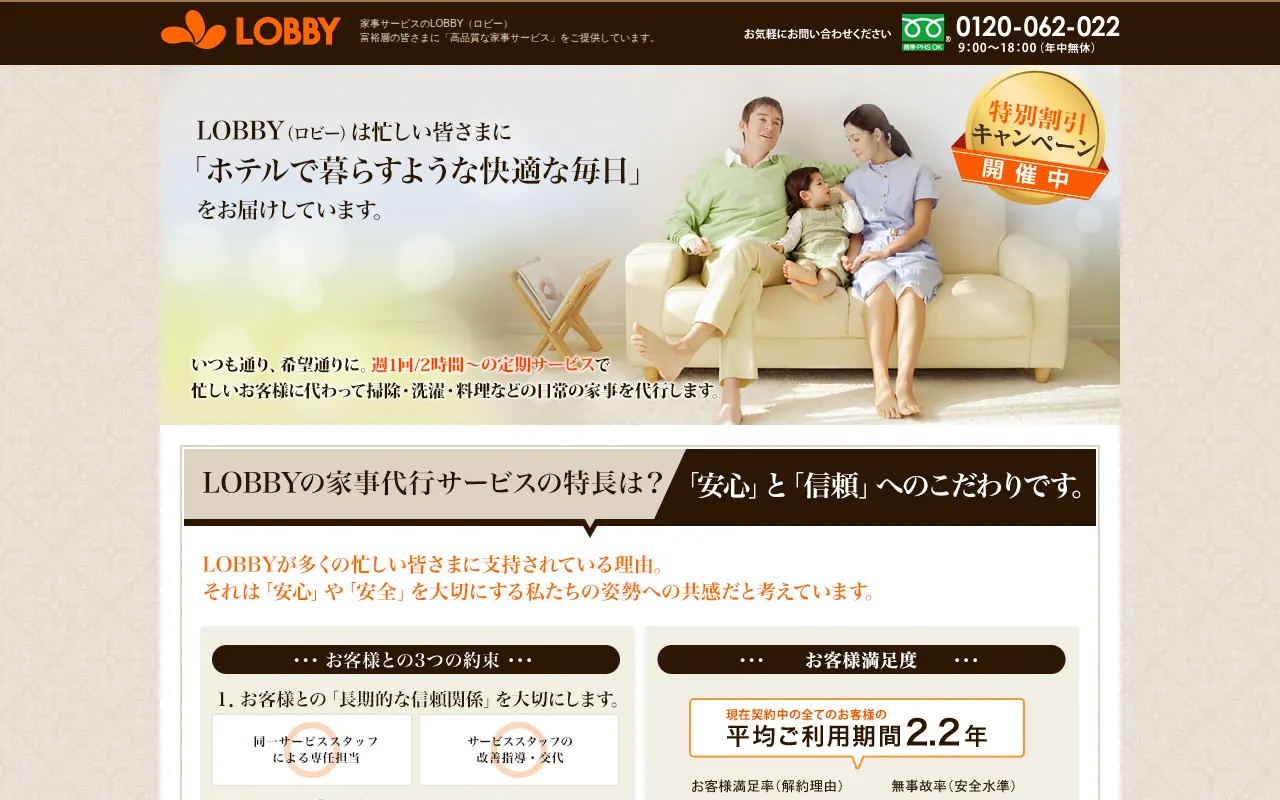 LOBBY -富裕層向け家事サービスのサムネイル