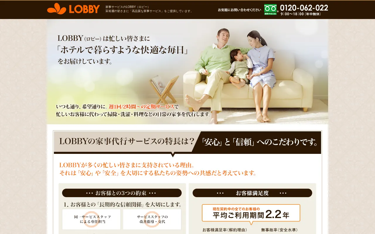 LOBBY-富裕層向け家事サービスのサムネイル