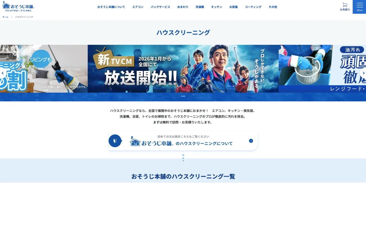 おそうじ本舗のサムネイル