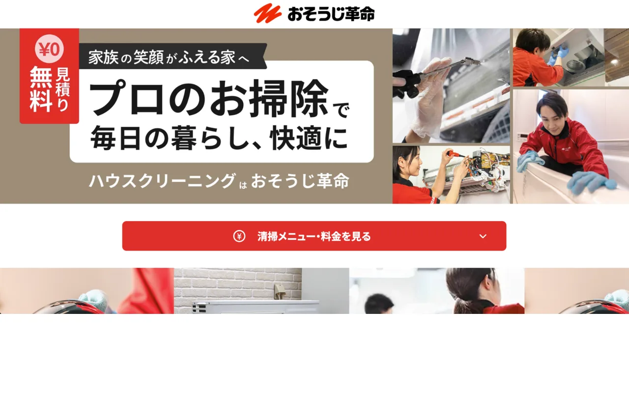 おそうじ革命のサムネイル