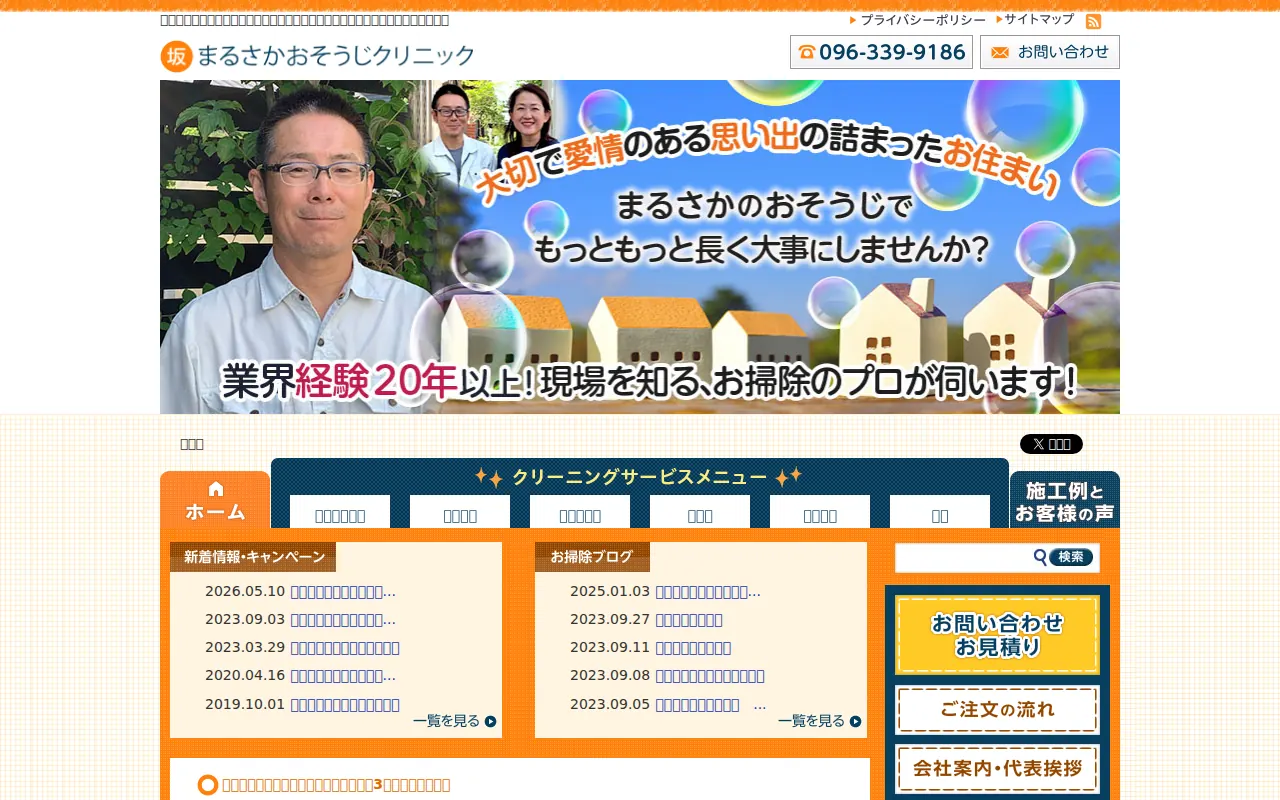まるさかおそうじクリニック 公式サイトのサムネイル
