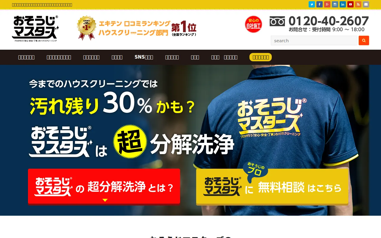 おそうじマスターズ®のサムネイル