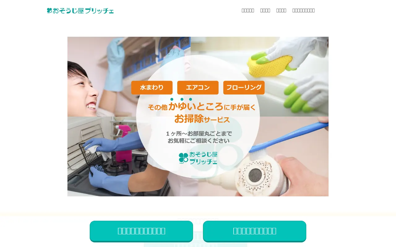 おそうじ屋 プリッチェのサムネイル
