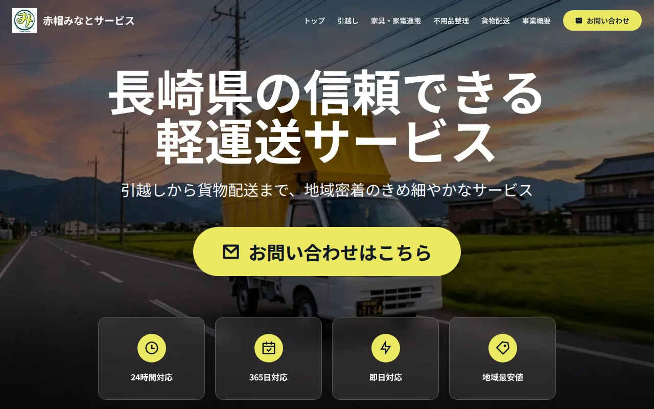 赤帽みなとサービス 公式サイトのサムネイル