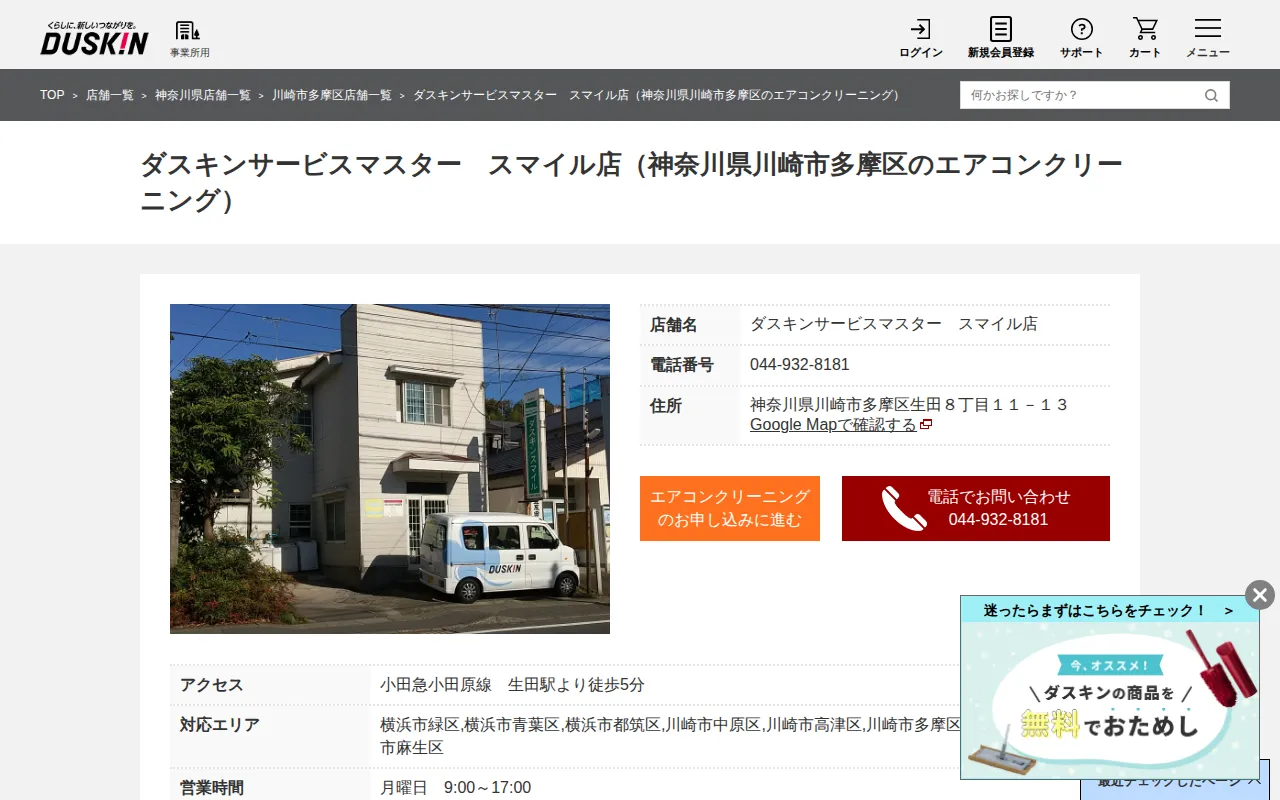 ダスキンサービスマスター スマイル店のサムネイル