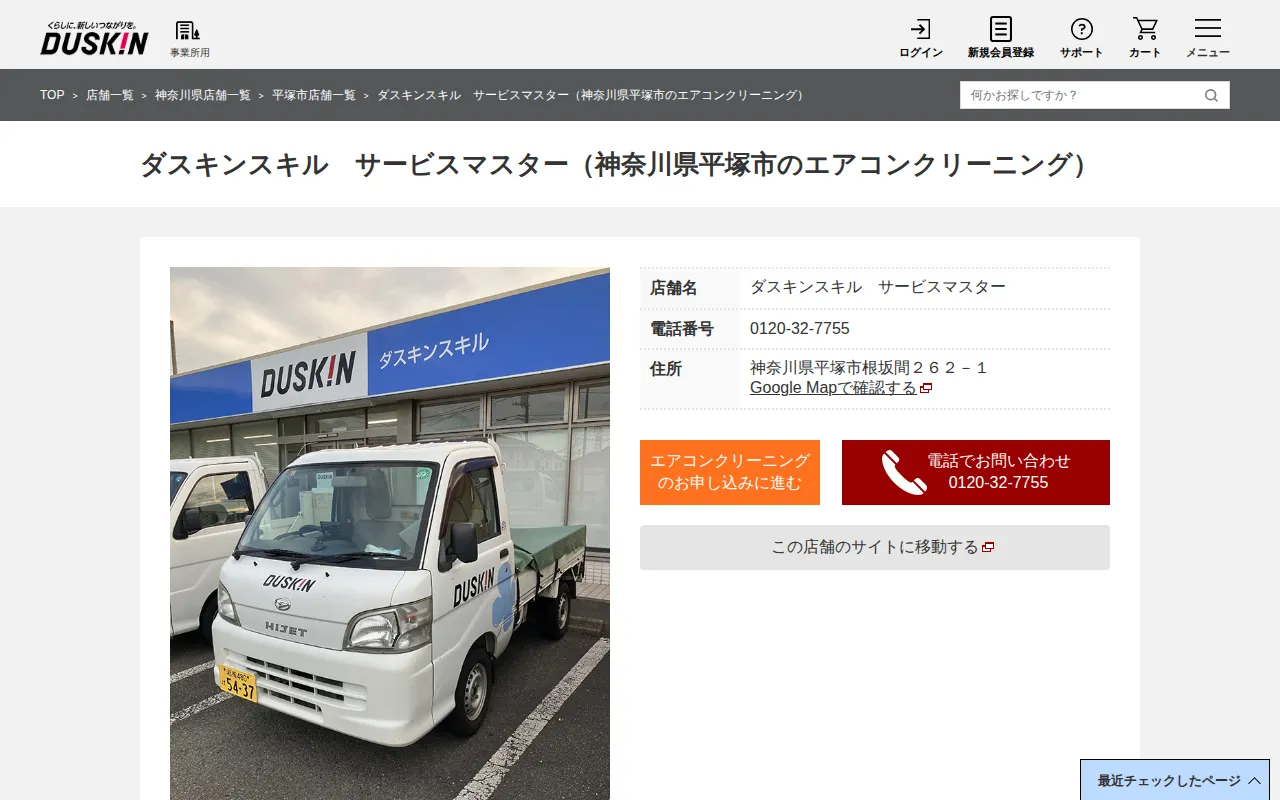 ダスキンスキル サービスマスターのサムネイル