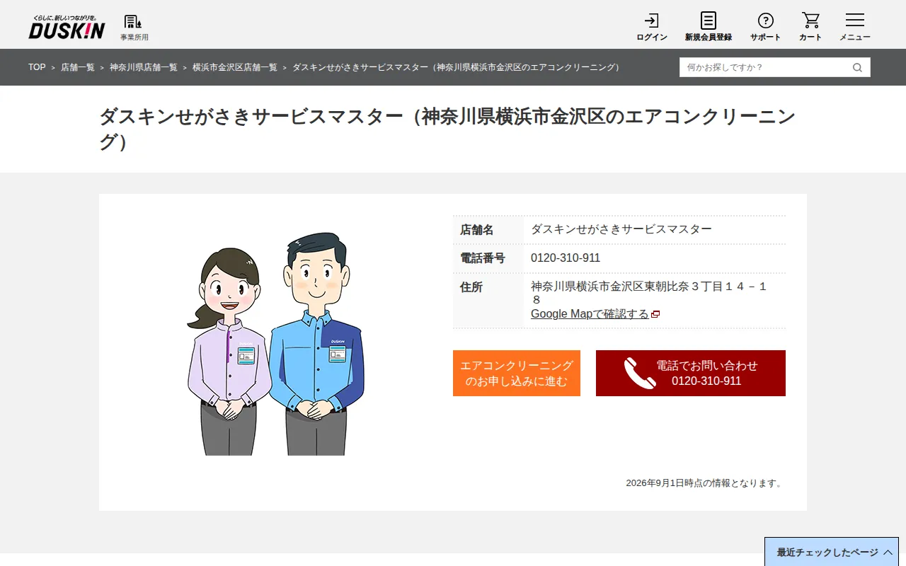 ダスキンせがさきサービスマスターのサムネイル