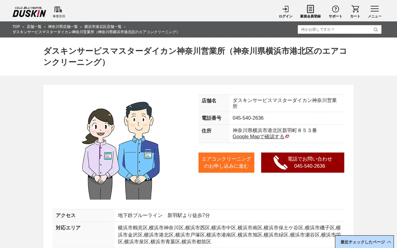 ダスキンサービスマスターダイカン神奈川営業所のサムネイル