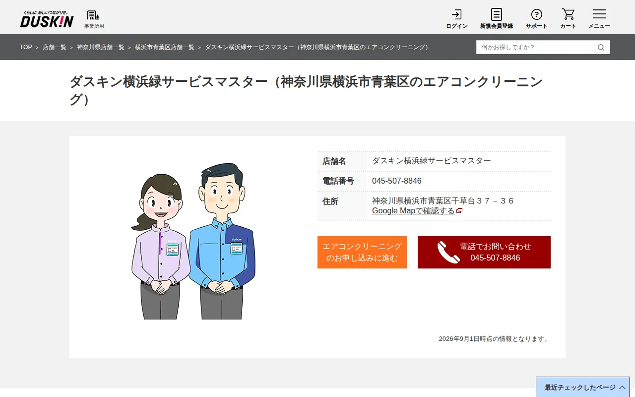 ダスキン横浜緑サービスマスターのサムネイル