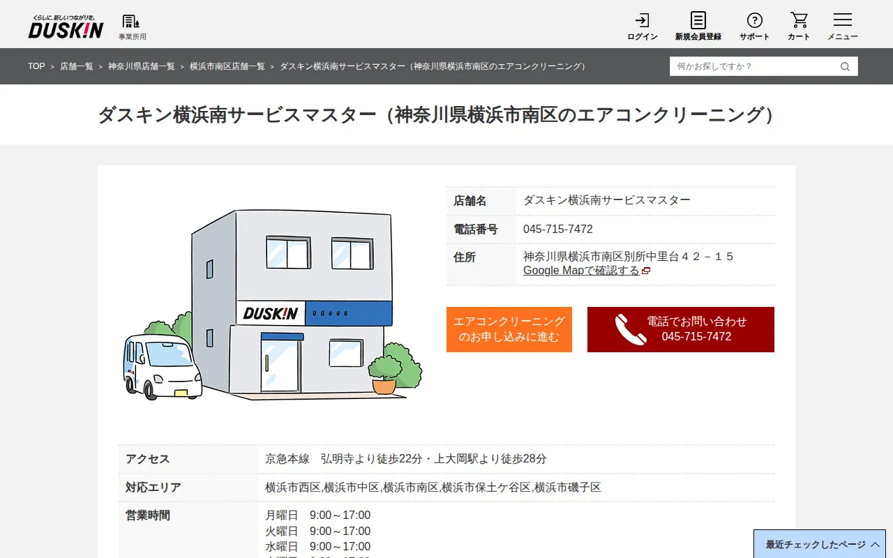 ダスキン横浜南サービスマスターのサムネイル