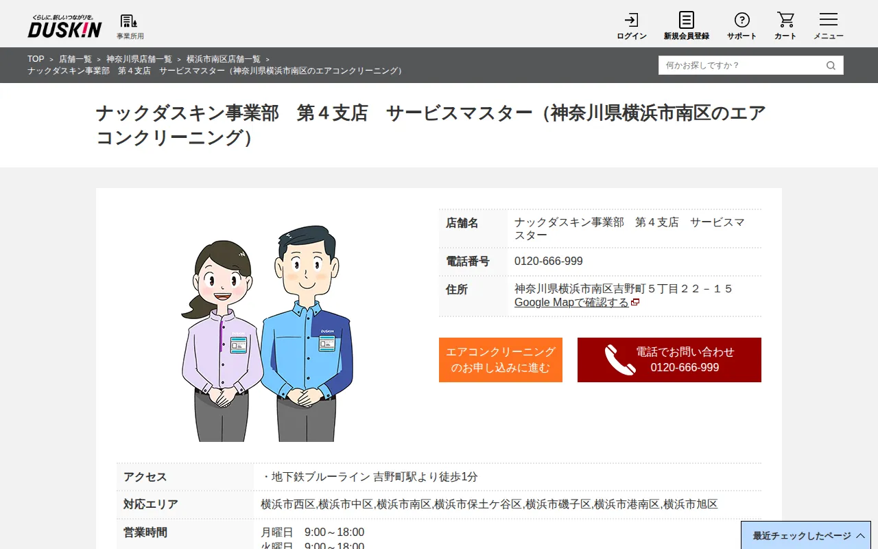 ナックダスキン事業部 第4支店 サービスマスターのサムネイル