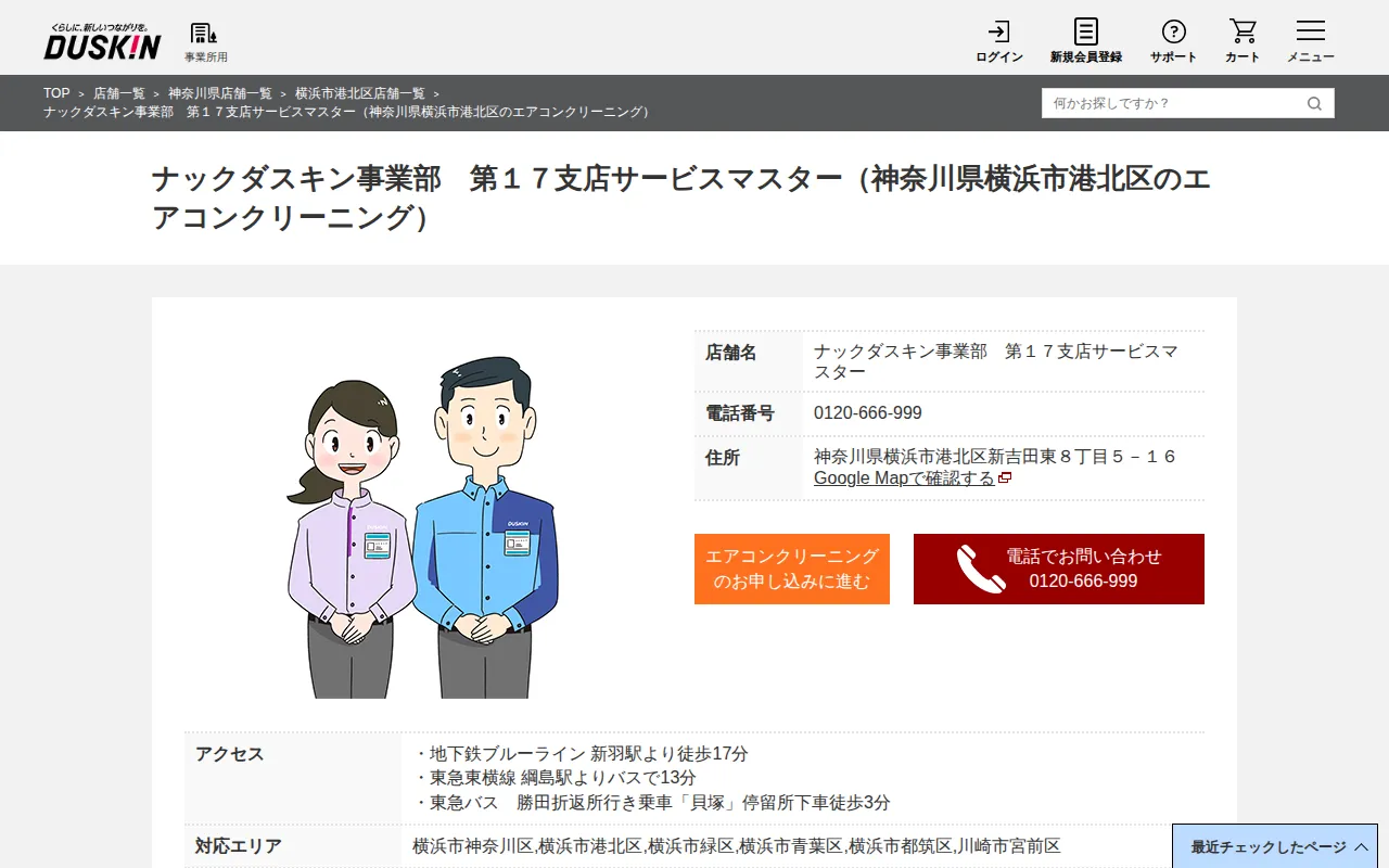 ナックダスキン事業部 第17支店サービスマスターのサムネイル