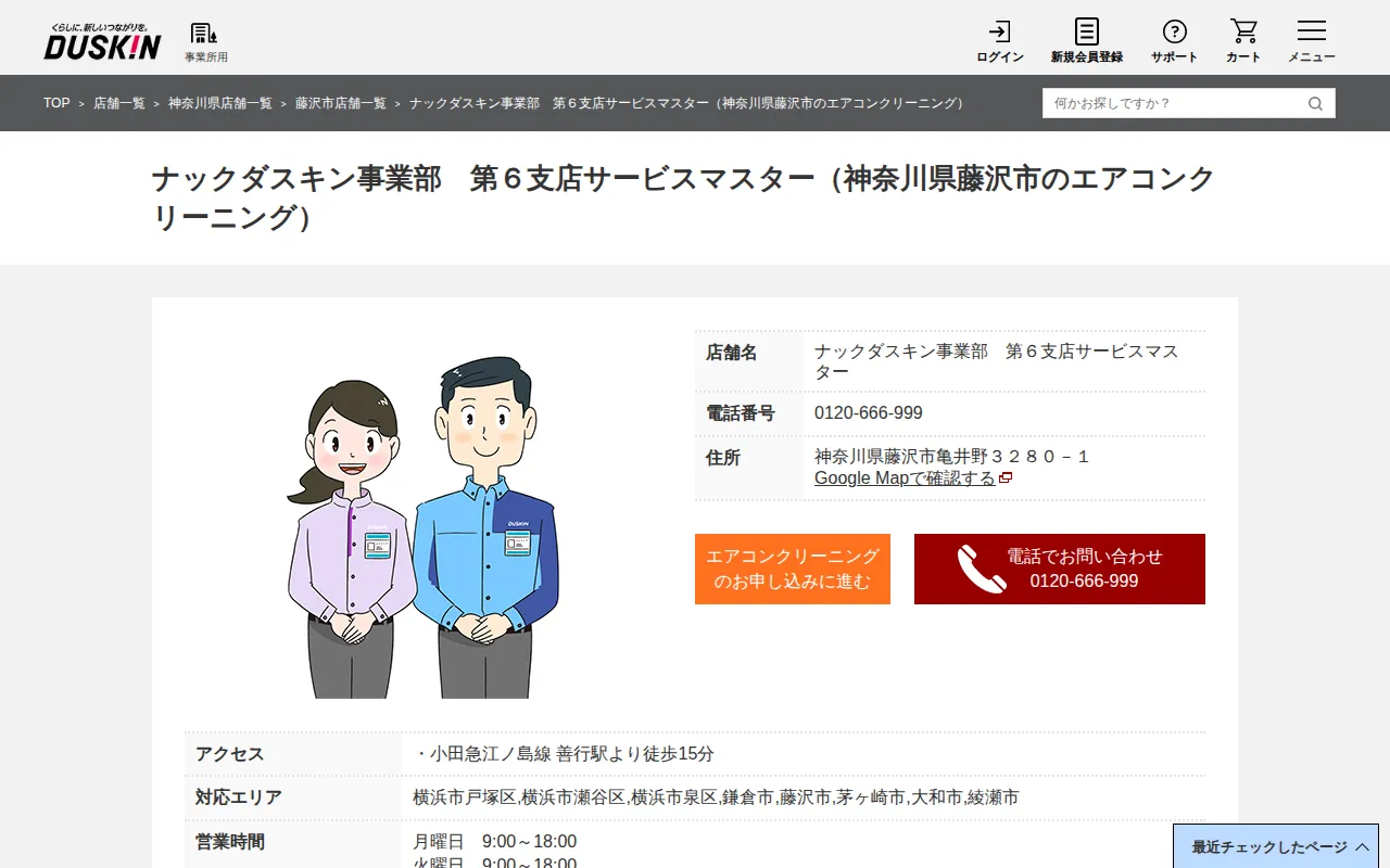 ナックダスキン事業部 第6支店サービスマスターのサムネイル