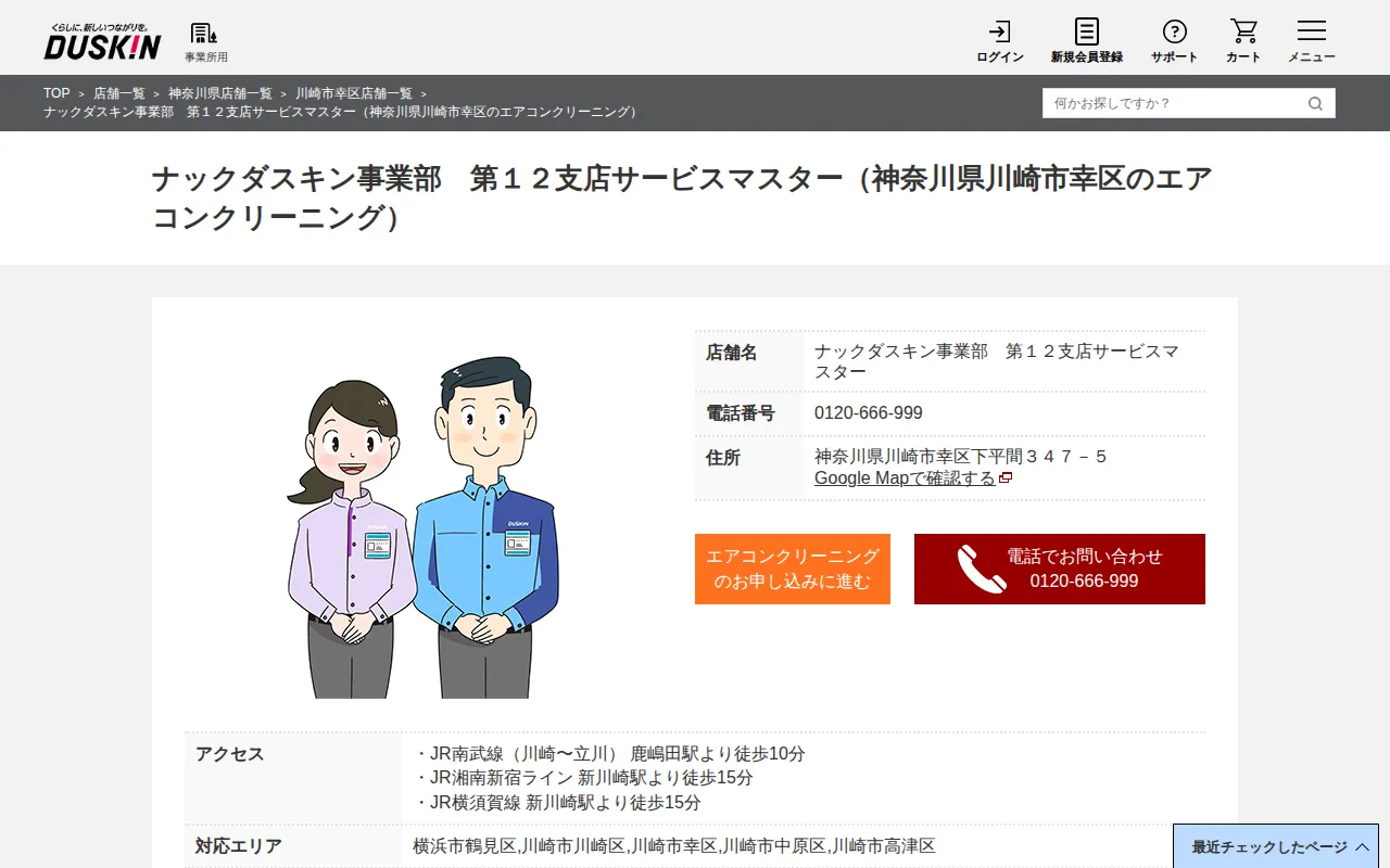 ナックダスキン事業部 第12支店サービスマスターのサムネイル