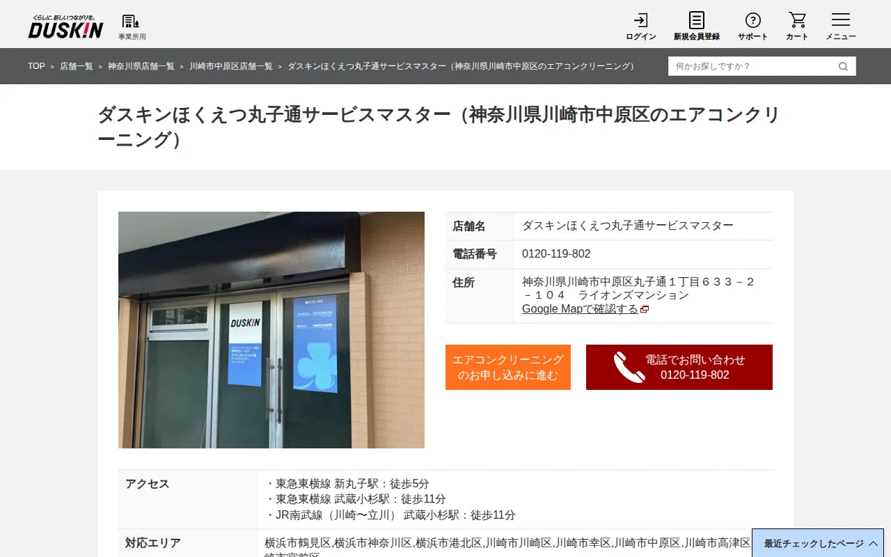 ダスキンほくえつ丸子通サービスマスターのサムネイル