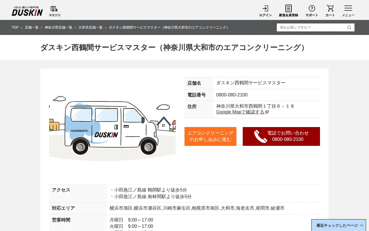 ダスキン西鶴間サービスマスターのサムネイル