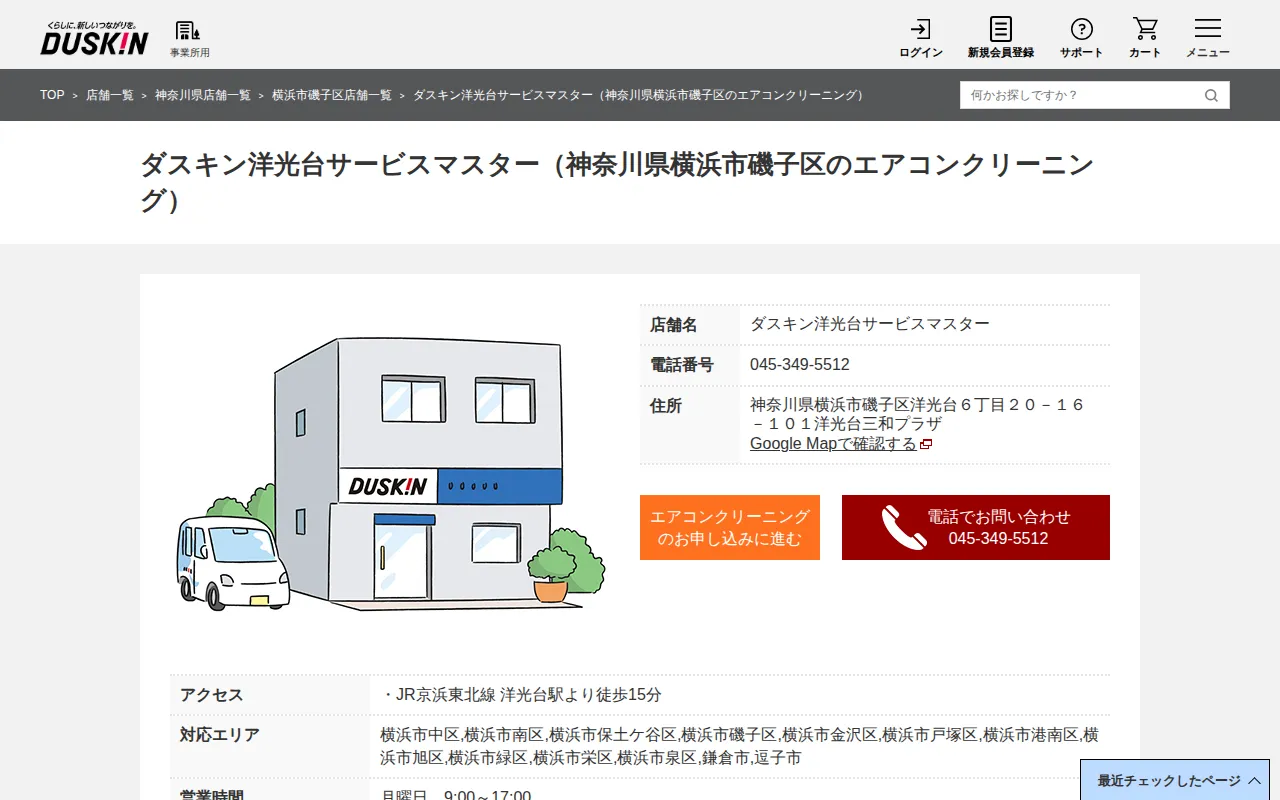 ダスキン洋光台サービスマスターのサムネイル