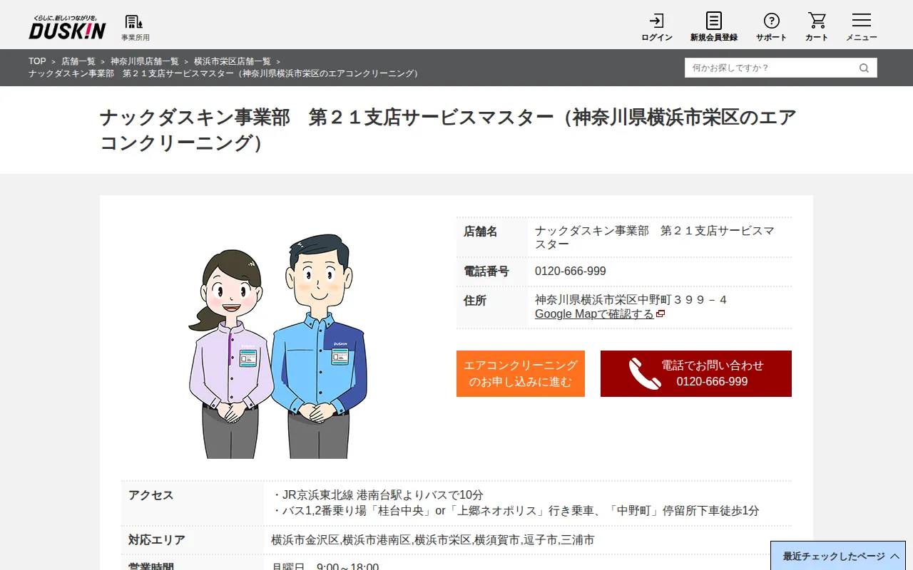 ナックダスキン事業部 第21支店サービスマスターのサムネイル