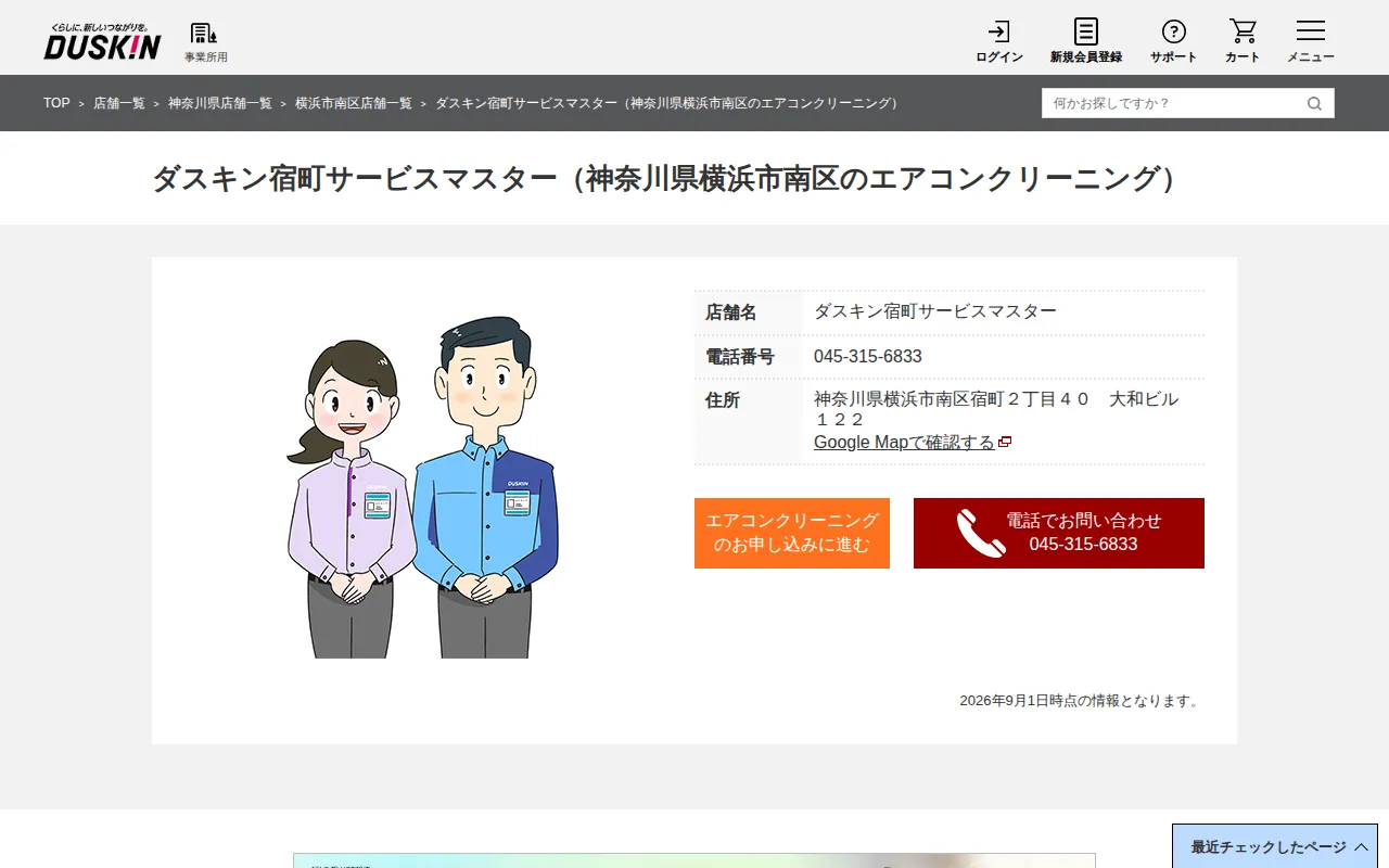 ダスキン宿町サービスマスターのサムネイル