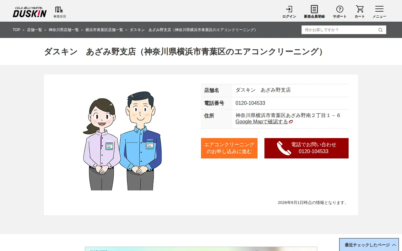 ダスキン あざみ野支店のサムネイル