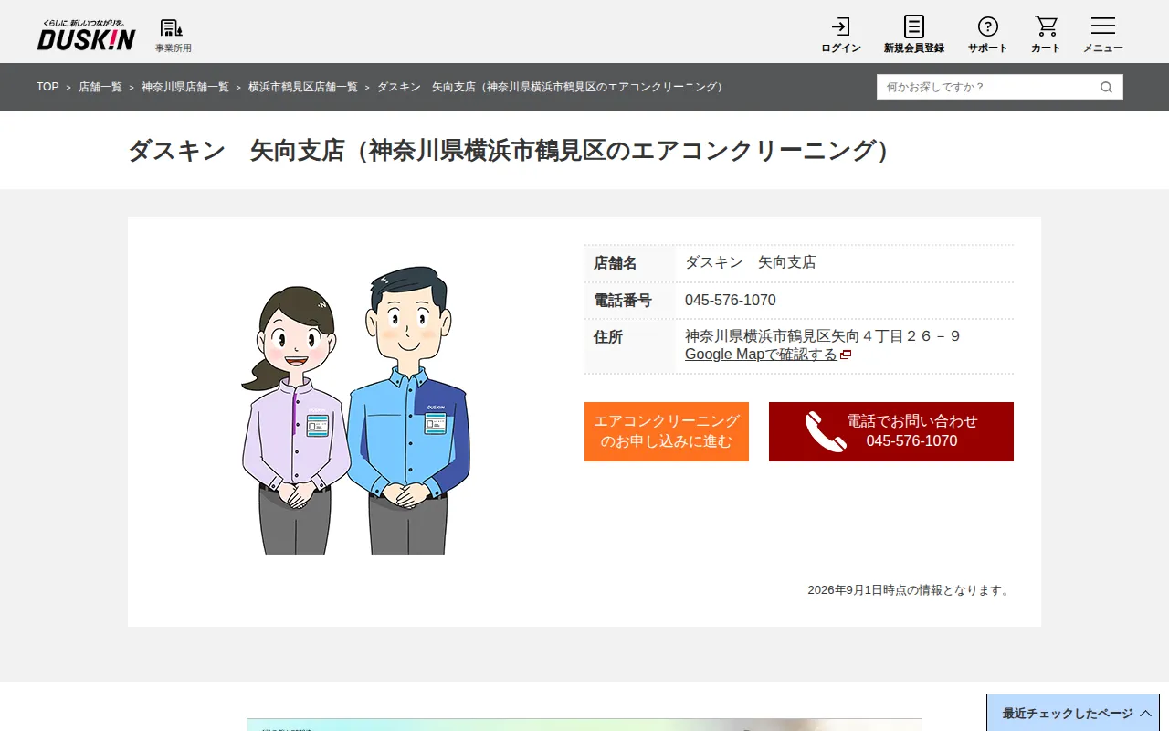 ダスキン 矢向支店のサムネイル