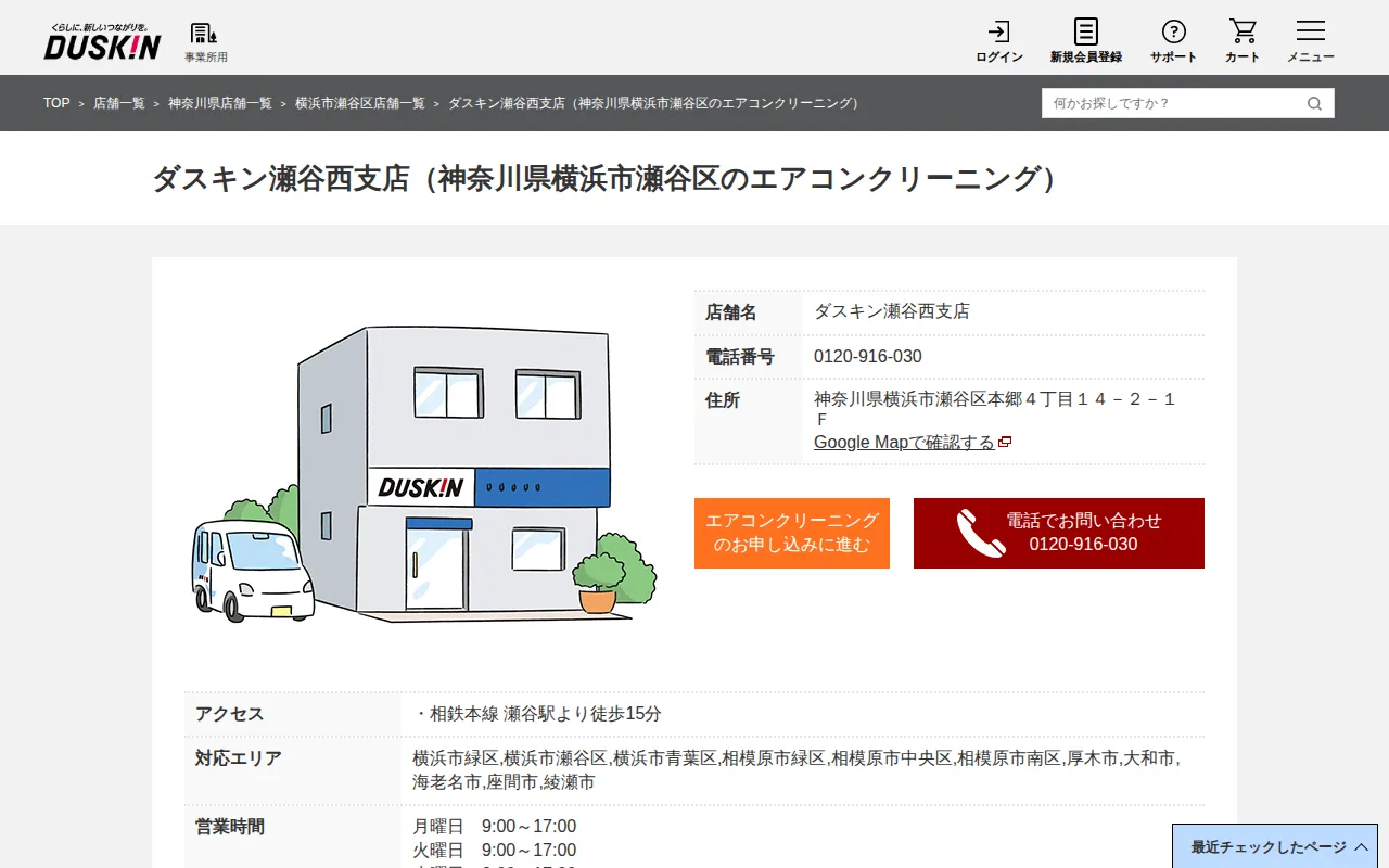 ダスキン瀬谷西支店のサムネイル