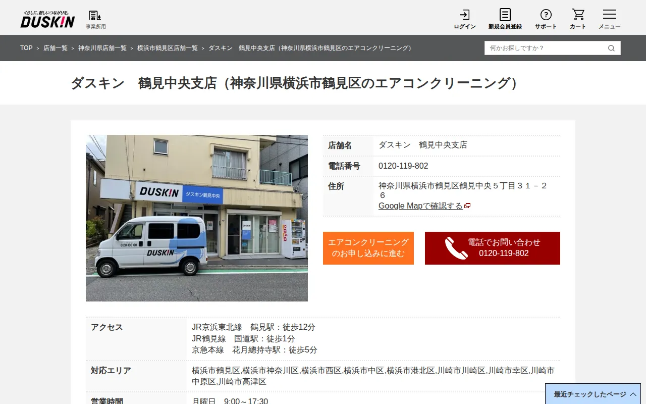 ダスキン 鶴見中央支店のサムネイル