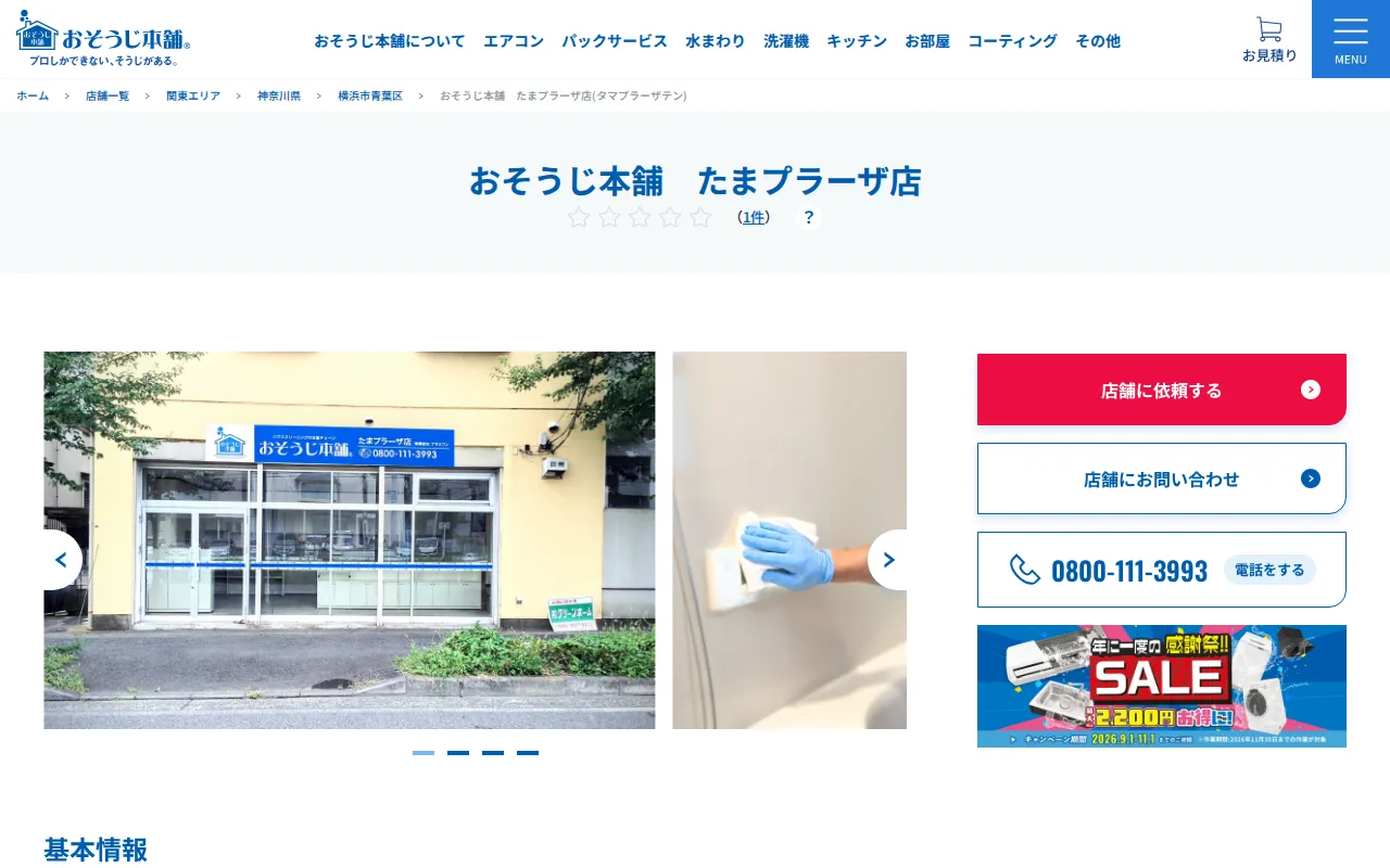 おそうじ本舗 たまプラーザ店のサムネイル