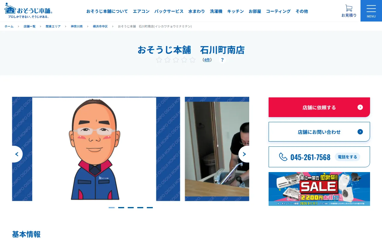 おそうじ本舗 石川町南店のサムネイル