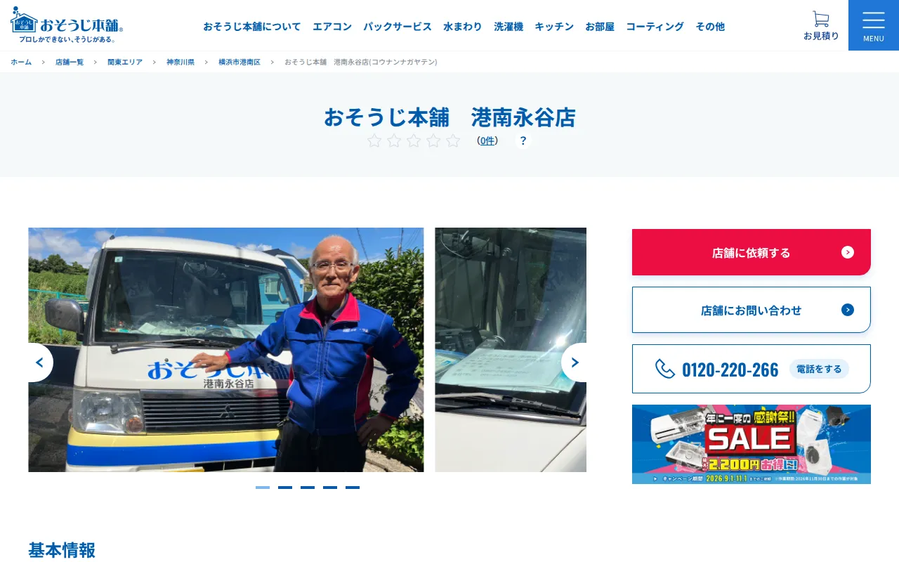おそうじ本舗 港南永谷店のサムネイル