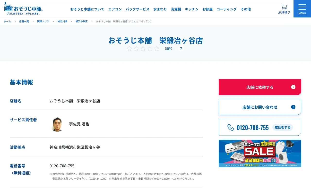 おそうじ本舗 栄鍛冶ヶ谷店のサムネイル