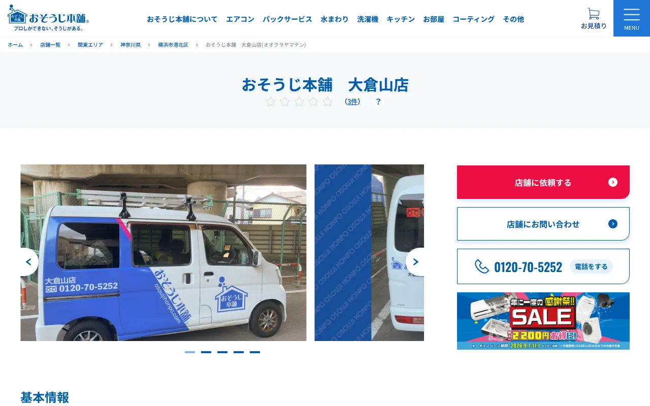 おそうじ本舗 大倉山店のサムネイル