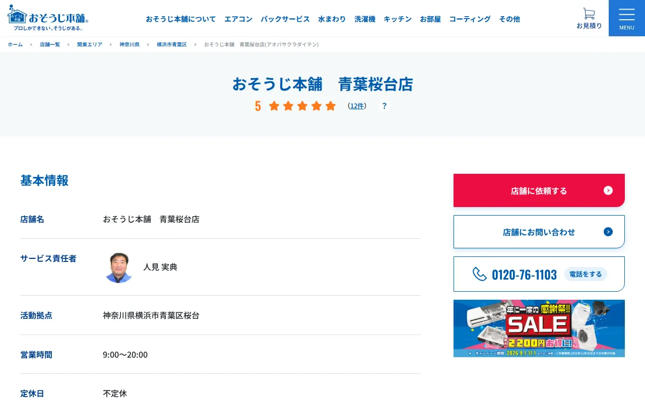 おそうじ本舗 青葉桜台店のサムネイル