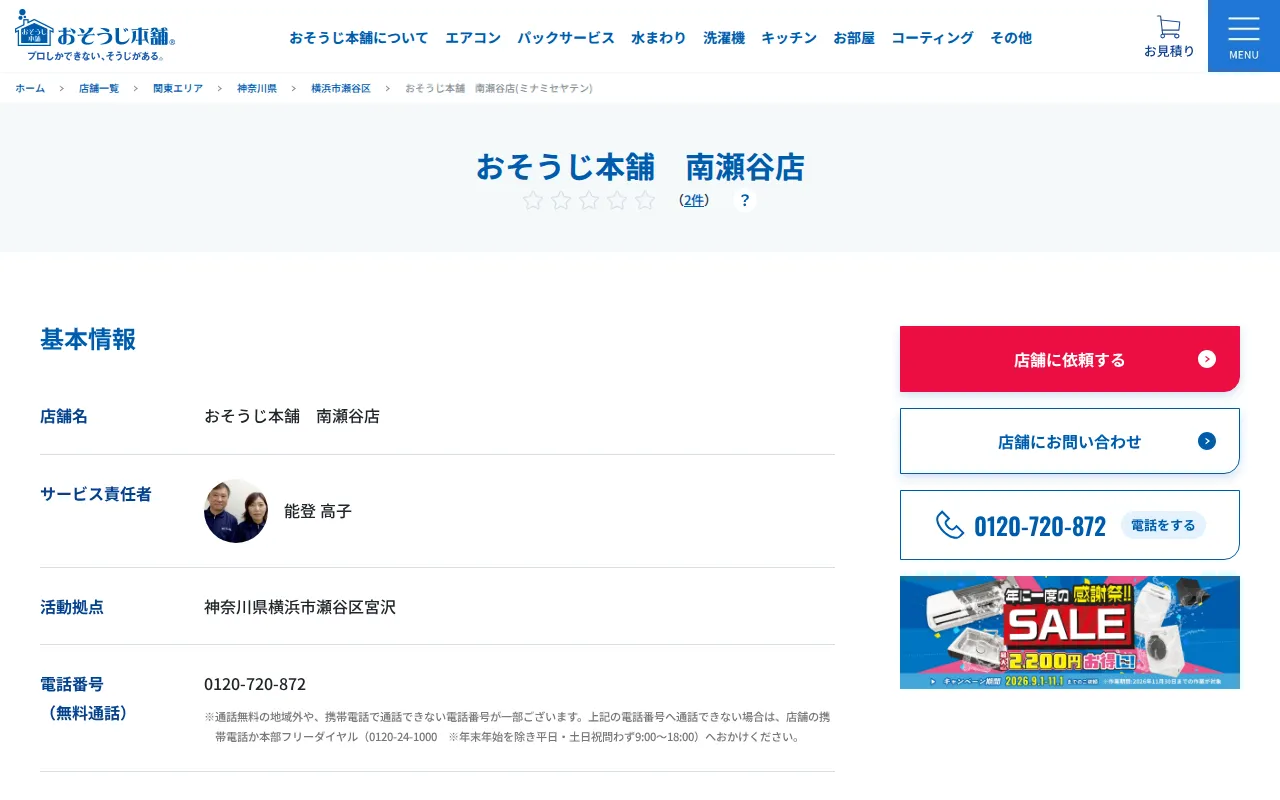 おそうじ本舗 南瀬谷店のサムネイル