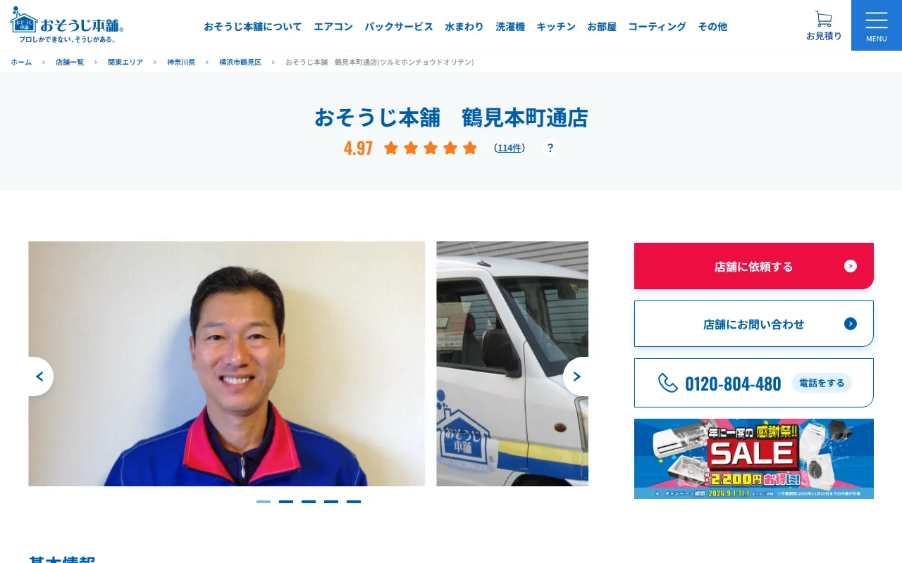 おそうじ本舗 鶴見本町通店のサムネイル