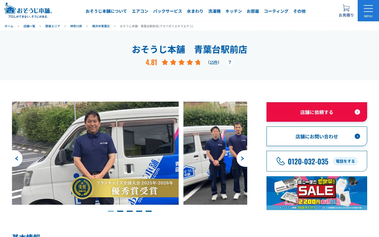おそうじ本舗 青葉台駅前店のサムネイル