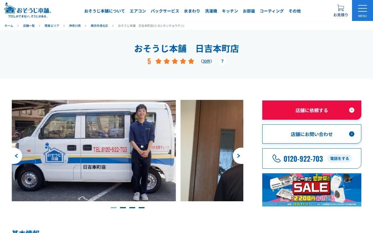 おそうじ本舗 日吉本町店のサムネイル