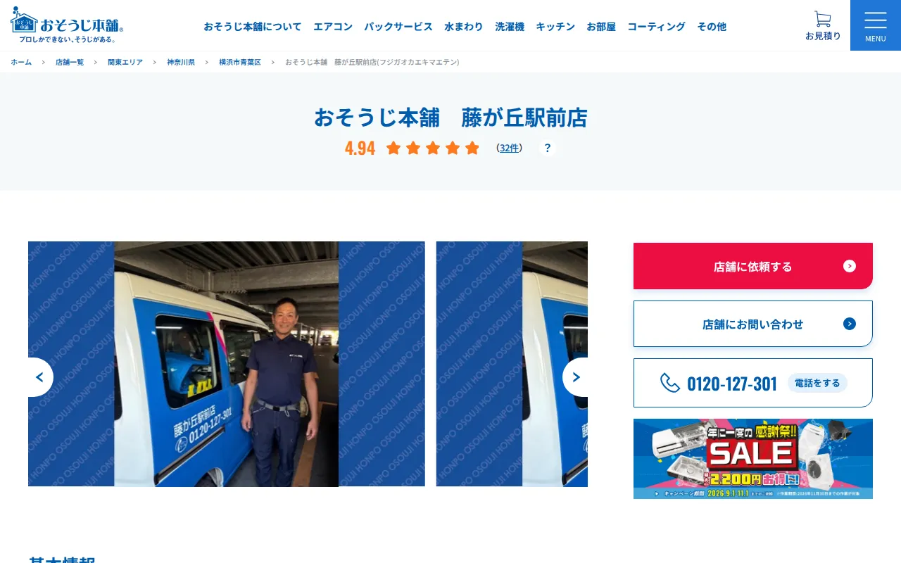 おそうじ本舗 藤が丘駅前店のサムネイル