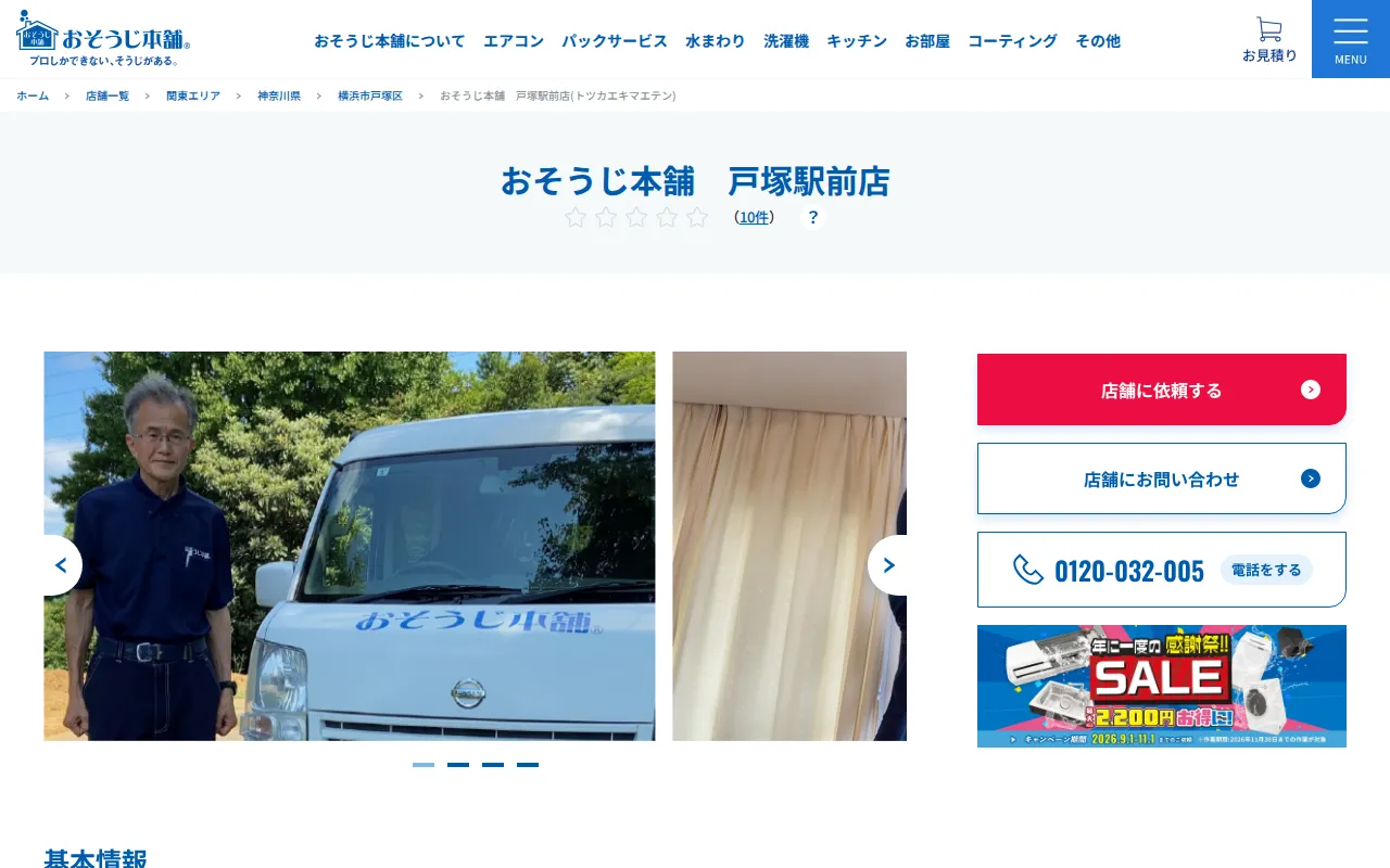 おそうじ本舗 戸塚駅前店のサムネイル