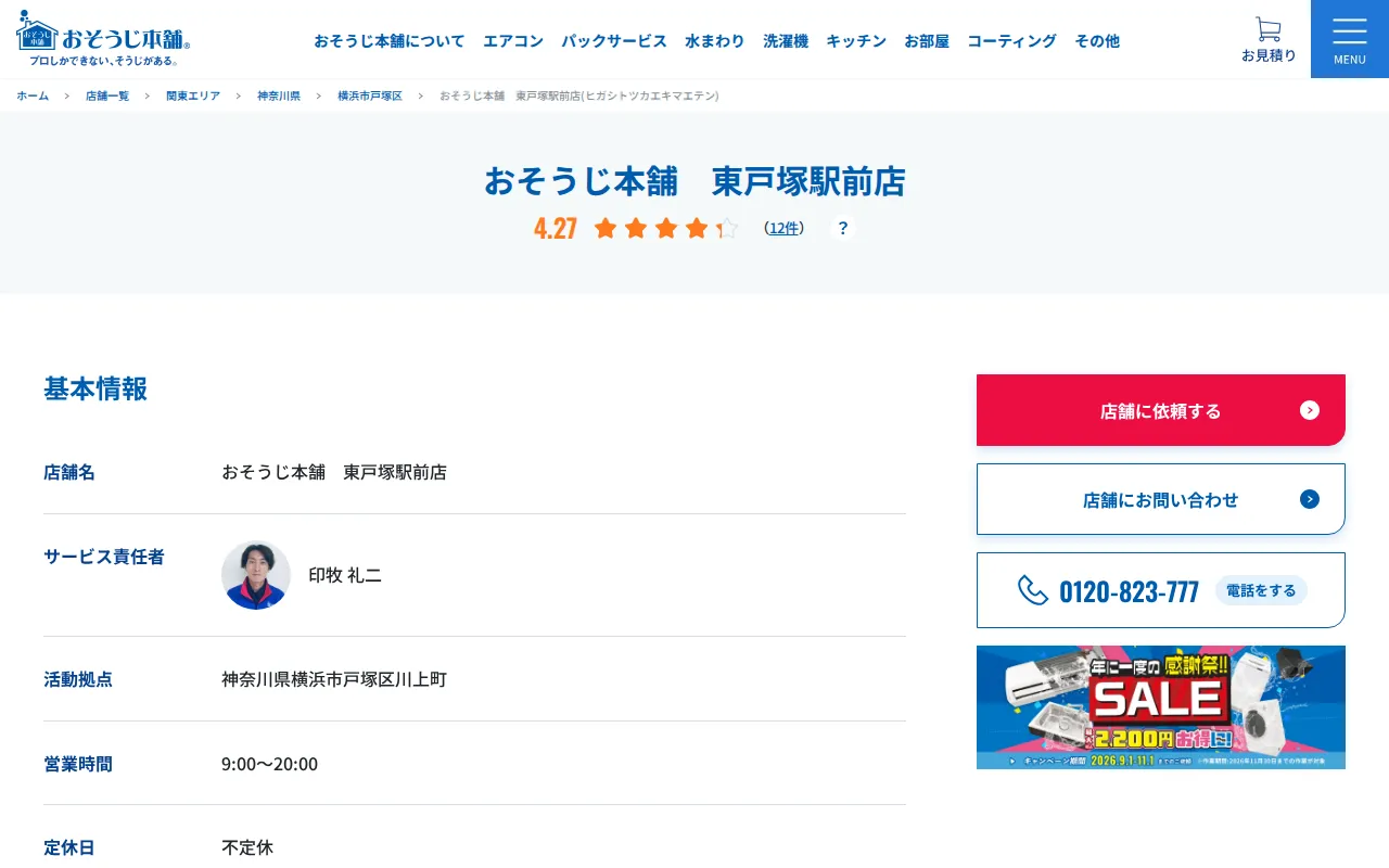 おそうじ本舗 東戸塚駅前店のサムネイル